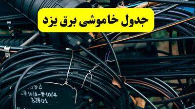 آخرین خبر از خاموشی برق یزد فردا جمعه ۱۲ اردیبهشت ماه ۱۴۰۴ + ساعت قطعی برق یزد فردا