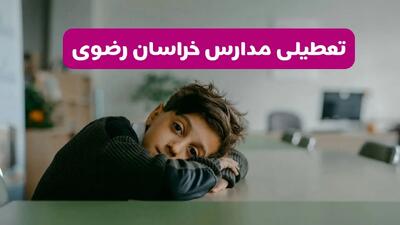 آخرین خبر از تعطیلی مدارس خراسان رضوی فردا شنبه ۱۳ اردیبهشت ۱۴۰۴/ مدارس مشهد فردا شنبه ۱۳ اردیبهشت ۱۴۰۴ تعطیل شد؟