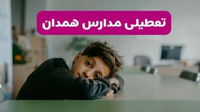 آخرین خبر از تعطیلی مدارس همدان فردا شنبه ۱۳ اردیبهشت ۱۴۰۴/ مدارس همدان فردا شنبه ۱۳ اردیبهشت ۱۴۰۴ تعطیل شد؟