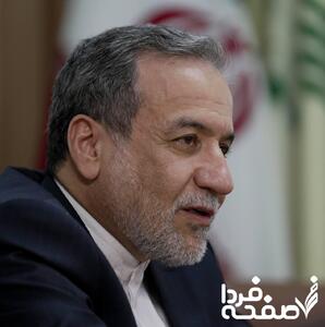 عراقچی: هیچ تغییری در عزم ما برای دستیابی به یک راه‌حل مذاکراتی ایجاد نشده است