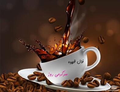 فال قهوه امروز جمعه 12 اردیبهشت ماه 1404