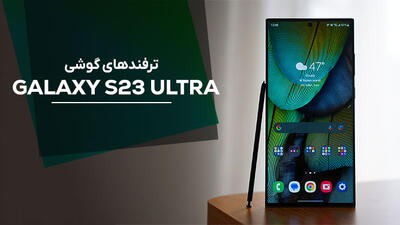 ترفندها و قابلیت های گوشی S23 Ultra (اس 23 اولترا) سامسونگ