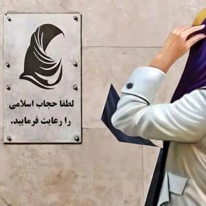 واکنش رسمی به پیامک‌های حجاب؛ خط قرمزها کجاست؟