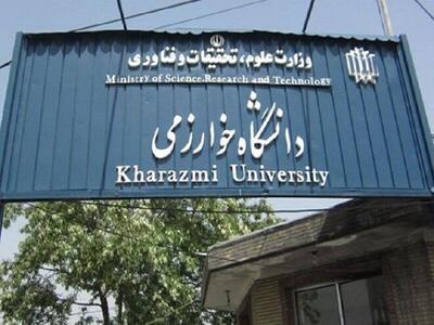 دستاورد‌های یکساله معاونت آموزشی دانشگاه خوارزمی تشریح شد/ راه‌اندازی ۲۱ رشته جدید تا آموزش معلمان افغانستانی