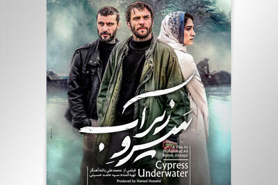 رونمایی از پوستر فیلم سینمایی «سرو زیر آب»/ اکران از ۳۰ آبان‌ماه - سوره سینما