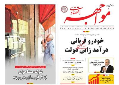 صفحه اول روزنامه های اقتصادی ۱۱ اردیبهشت ۱۴۰۴
