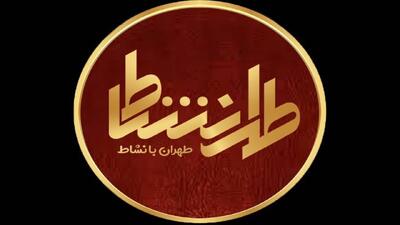 جمعه‌های با نشاط با طهرانشاط + تیزر