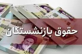 جدول تاریخ واریز حقوق بازنشستگان در اردیبهشت ۱۴۰۴
