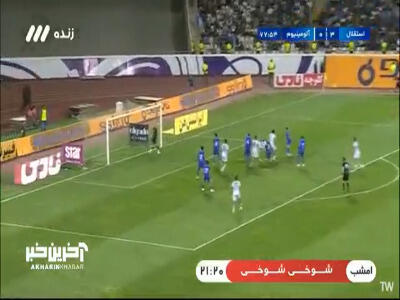 گل اول آلومینیوم به استقلال توسط شروین بزرگ