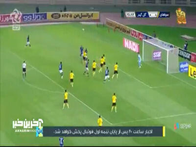 گل اول گل گهر به سپاهان توسط رزاقی نیا