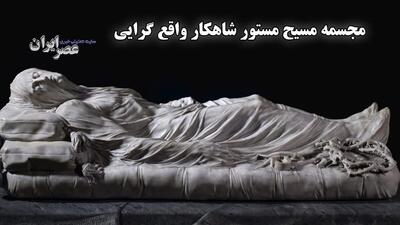مجسمه مسیح مستور شاهکار واقع گرایی در هاله‌ای از رمز و راز