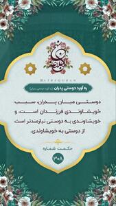 حکمت/ ره‌آورد دوستى پدران
