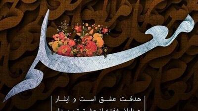 متن زیبا برای تبریک روز معلم و استاد ویژه پیامک و شبکه های اجتماعی