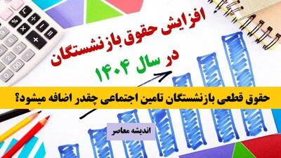 تصمیم داغ دولت برای حقوق‌ها | فوق‌العاده خاص برای کارمندان و معلمان | افزایش حقوق ۱۴۰۴ کلید خورد اندیشه معاصر