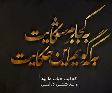 امروز با حافظ: که لبت حیات ما بود و نداشتی دوامی