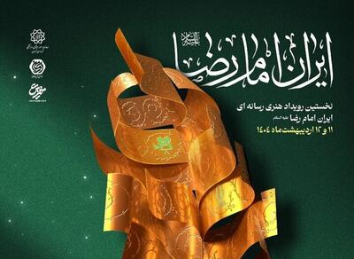 مشارکت یک هزار نفر در رویداد »ایران امام رضا»