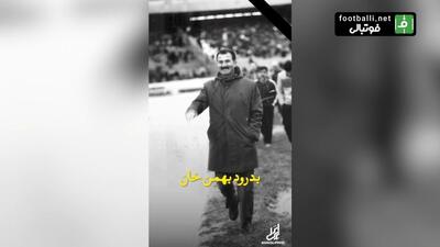 به احترام پدر فوتبال انزلی؛ بهمن صالح‌نیا
