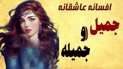 داستان جمیل و جمیله | افسانه عامیانه و کهن از عشق پسری به دختر طلسم شده+ بخش اول