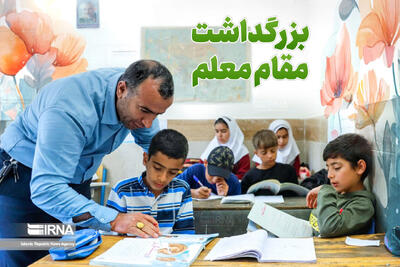 معلمان، باغبانان امید در مسیر زندگی