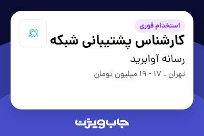 استخدام کارشناس پشتیبانی شبکه - آقا در رسانه آوابرید
