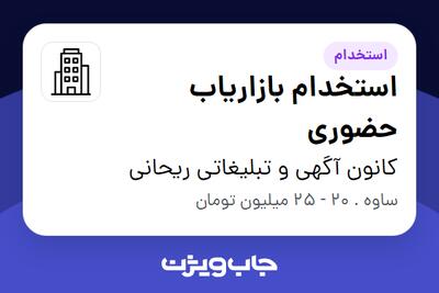 استخدام استخدام بازاریاب حضوری در کانون آگهی و تبلیغاتی ریحانی