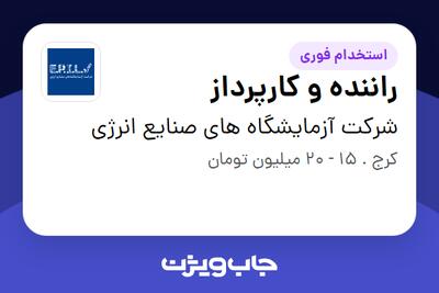 استخدام راننده و کارپرداز - آقا در شرکت آزمایشگاه های صنایع انرژی