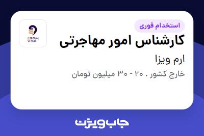 استخدام کارشناس امور مهاجرتی در ارم ویزا