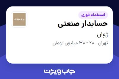 استخدام حسابدار صنعتی در ژوان