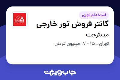 استخدام کانتر فروش تور خارجی - خانم در مسترجت