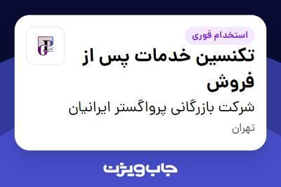 استخدام تکنسین خدمات پس از فروش - آقا در شرکت بازرگانی پرواگستر ایرانیان