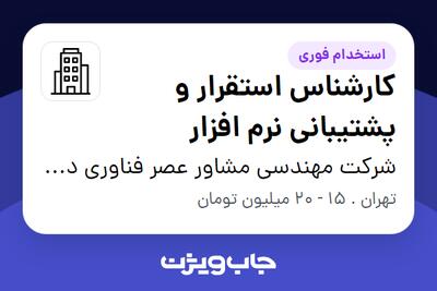 استخدام کارشناس استقرار و پشتیبانی نرم افزار در شرکت مهندسی مشاور عصر فناوری دانش