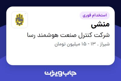 استخدام منشی - خانم در شرکت کنترل صنعت هوشمند رسا