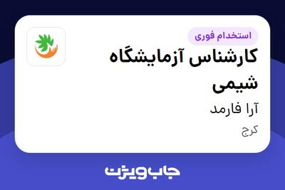 استخدام کارشناس آزمایشگاه شیمی در آرا فارمد