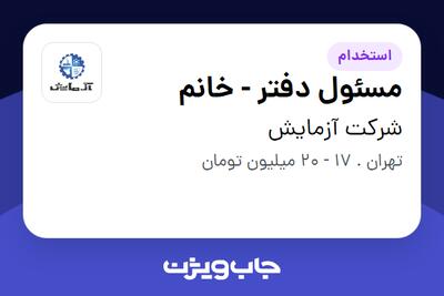 استخدام مسئول دفتر - خانم در شرکت آزمایش