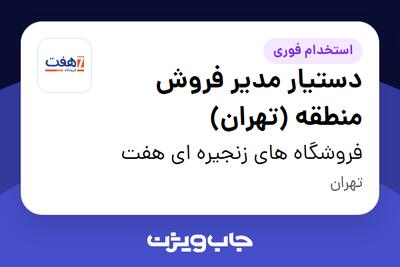 استخدام دستیار مدیر فروش منطقه (تهران) در فروشگاه های زنجیره ای هفت