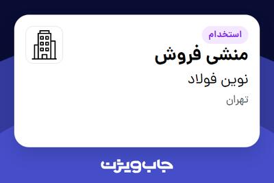 استخدام منشی فروش - خانم در نوین فولاد