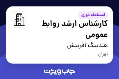 استخدام کارشناس ارشد روابط عمومی در هلدینگ آفرینش