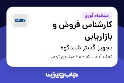 استخدام کارشناس فروش و بازاریابی - آقا در تجهیز گستر شیدکوه