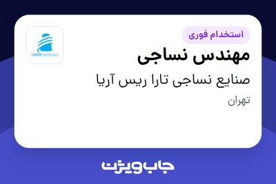 استخدام مهندس نساجی در صنایع نساجی تارا ریس آریا