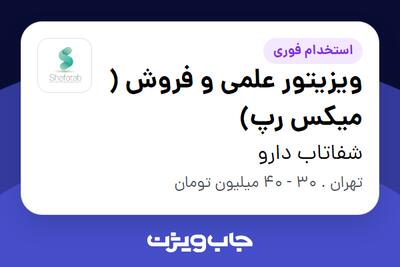 استخدام ویزیتور علمی و فروش ( میکس رپ) در شفاتاب دارو