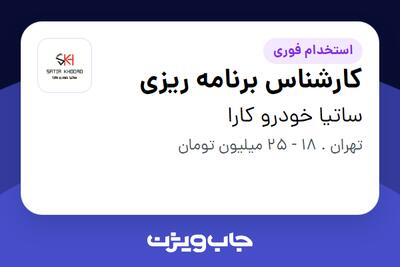 استخدام کارشناس برنامه ریزی در ساتیا خودرو کارا