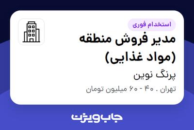 استخدام مدیر فروش منطقه (مواد غذایی) در پرنگ نوین