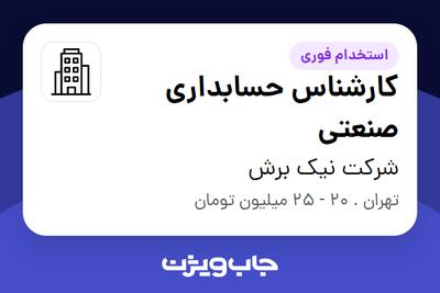 استخدام کارشناس حسابداری صنعتی در شرکت نیک برش
