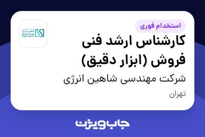 استخدام کارشناس ارشد فنی فروش (ابزار دقیق) در شرکت مهندسی شاهین انرژی