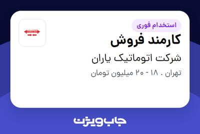 استخدام کارمند فروش - خانم در شرکت اتوماتیک یاران