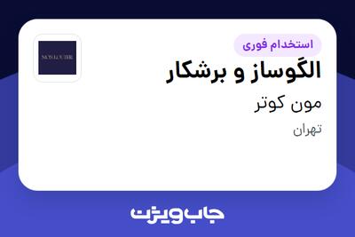 استخدام الگوساز و برشکار در مون کوتر