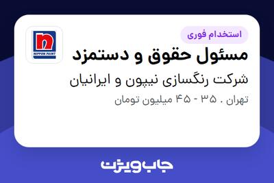 استخدام مسئول حقوق و دستمزد در شرکت رنگسازی نیپون و ایرانیان