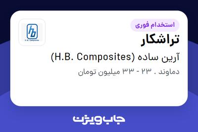استخدام تراشکار - آقا در آرین ساده (H.B. Composites)