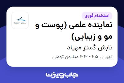 استخدام نماینده علمی (پوست و مو و زیبایی) در تابش گستر مهیاد