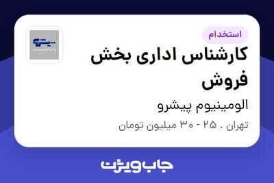 استخدام کارشناس اداری بخش فروش - خانم در الومینیوم پیشرو